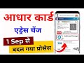 How To Change Address In Adhar Card | Update Address in Aadhar Card Online | Aadhar card address