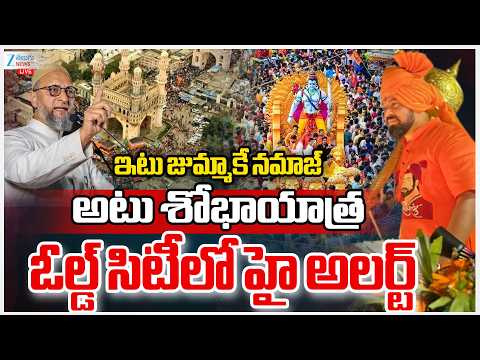 LIVE: High Alert In Old City | Srirama Navami |ఇటు జుమ్మేకి నమాజ్ అటుశోభాయాత్ర ఓల్డ్ సిటీలో హైఅలర్ట్ - ZEE24TELUGUNEWS