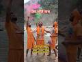 bhole ka pujari#Holi song#adj#sorts#viral#video