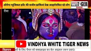 ओमेगा म्यूजिकल इवेंट की सजीव झांकियां देख आश्चर्यचकित रहे लोग