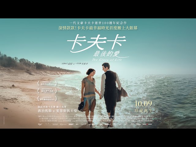 𝟏𝟎.𝟎𝟗《卡夫卡最後的愛》𝓣𝓱𝓮 𝓖𝓵𝓸𝓻𝔂 𝓸𝓯 𝓛𝓲𝓯𝓮 正式預告｜一代文豪卡夫卡最幸福時光首度搬上大銀幕！