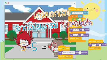 Scratch 3.0 เกมบวกเลข