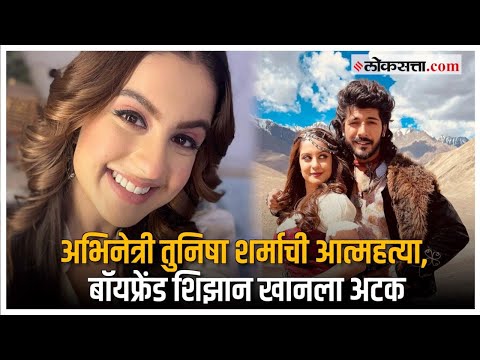 मनोरंजनसृष्टी हादरवून सोडणारं तुनिषा शर्मा आत्महत्या प्रकरण नेमकं काय?