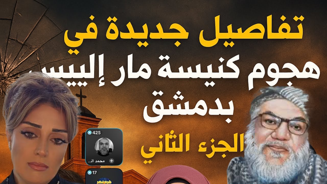 تفاصيل جديدة في هجوم كنيسة مار إلياس بدمشق | الجزء الثاني مع محمد صالح ونينا روكان