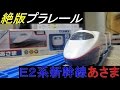 絶版プラレール 旧S-08 E2系新幹線あさま 開封