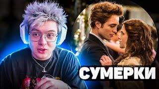 видео: ШАРФ СМОТРИТ СУМЕРКИ 1 | ВСЕ РОФЛЫ С ПРОСМОТРА (DANGERLYOHA) картинка: ШАРФ СМОТРИТ СУМЕРКИ 1 | ВСЕ РОФЛЫ С ПРОСМОТРА (DANGERLYOHA)