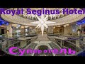 Royal Seginus 2021 Обзор отеля, ресепшн, лобби  Анталия, Турция - 4К видео