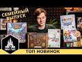 ЛУЧШИЕ НОВИНКИ настольных игр. Апре