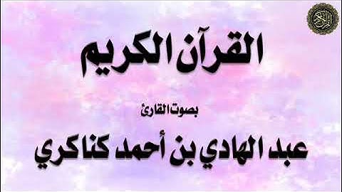 تلاوة لسورة : (يونس)، بصوت القارئ / عبدالهادي كناكري