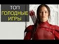 ТОП 5 неизвестных фактов о фильме «Голодные игры»