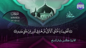 سورة ق القارئ عبدالله بن سليمان المنسلح