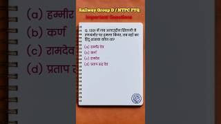 #294 Railway Most Important Gk Questions || Railway Pyq Gk || RRB GROUP D || RRB NTPC #gk #rrb #ntpc