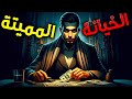 ثمن الغدر عندما يضربك أقرب الناس قصص عربیة