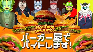 【コラボ】Fast Food simulator