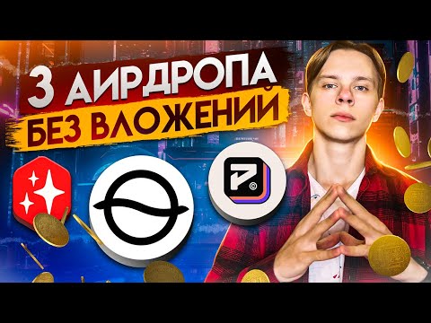 3 АИРДРОПА на