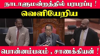 There is a stir in Parliament! Ponnambalam, Chanakya leave!