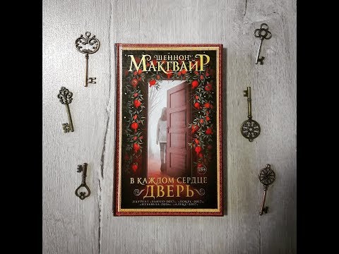 В каждом сердце – дверь 2 часть