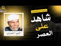 برنامج شاهد على العصر الشيخ الشعراوى 