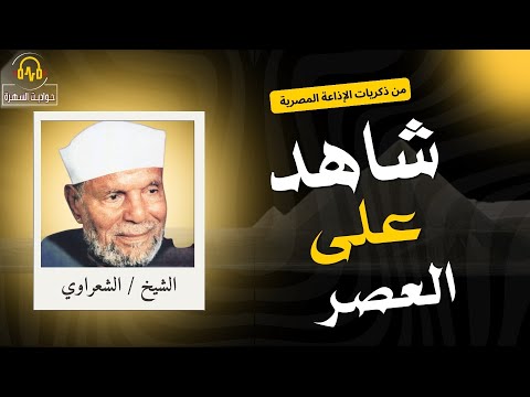 برنامج شاهد على العصر الشيخ الشعراوى