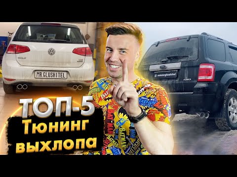 Тюнинг Выхлопа ТОП 5