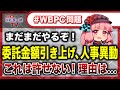 【#WBPC問題】議会閉会直後、新たな動き