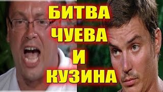 БИТВА КУЗИНА И ЧУЕВА! САМЫЕ СВЕЖИЕ НОВОСТИ ДОМ 2