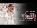شيلة رفيحي باسم رهف 2025 اقبي ياللي بزينك فارق بين البنات الطلب بدون حقوق 