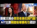鄭麗文自爆「習近平成就了她」惹怒老美吃閉門羹？！AIT發英雄帖狂讚韓國瑜「軍購有功」邀訪華府...狂搧親中派巴掌？！【關鍵時刻】張炤和