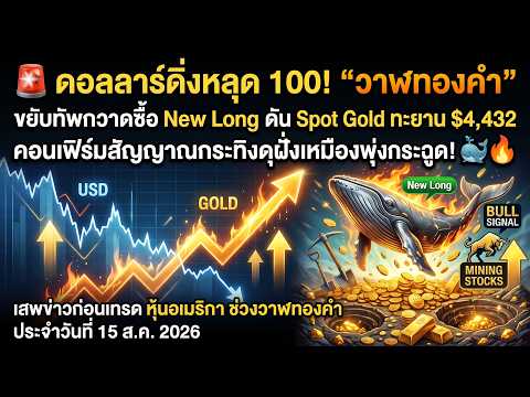 วาฬทองคำ : “วาฬทองคำ” ขยับทัพกวาดซื้อ New Long ดัน Spot Gold ทะยาน $4,432 15Aug2026