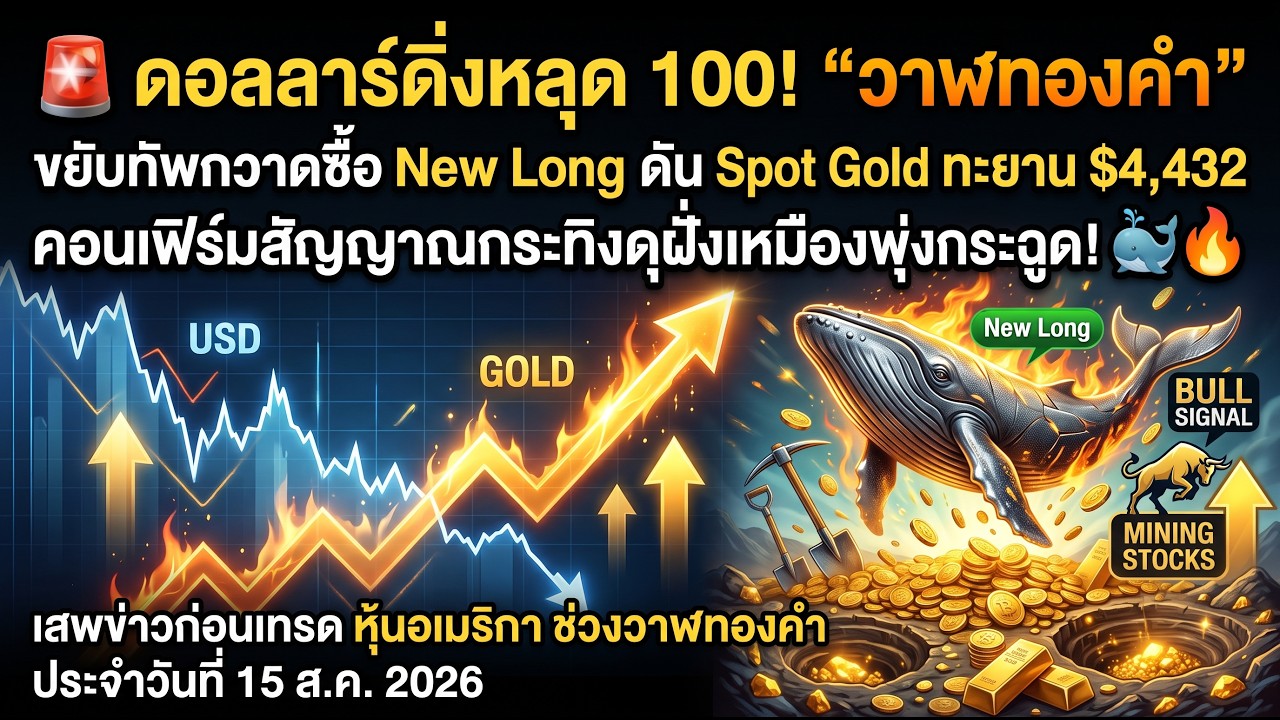 ⁣วาฬทองคำ : “วาฬทองคำ” ขยับทัพกวาดซื้อ New Long ดัน Spot Gold ทะยาน $4,432  15Aug2026