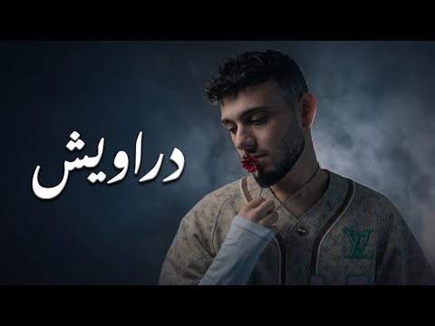 الشامي اغنية دراويش 