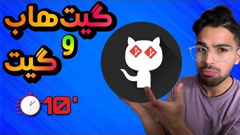 آموزش گیت و گیت هاب (Git - GitHub)