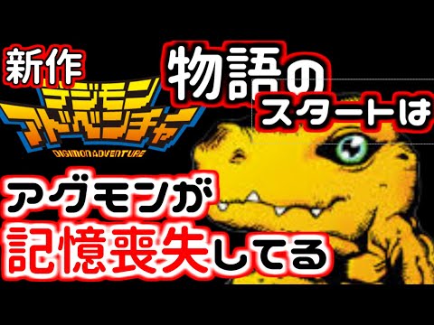 新作デジモンのラストは初代デジモンアドベンチャーに繋がるらしい