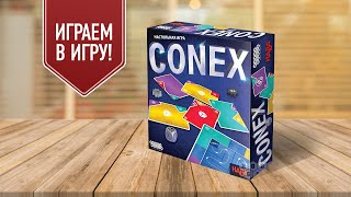 CONEX: Настольные игры для всей семьи | Чем меньше пространства, тем сложнее!