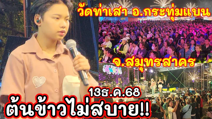 น้องต้นข้าวไม่สบาย!! ร้องเพลง21.15น.วัดท่าเสา อ.กระทุ่มแบน จ.สมุทรสาคร 13ธันวาคม2568 