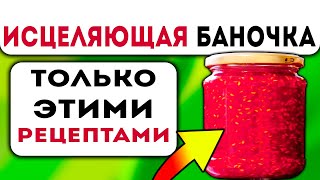 ВЫ ЕЩЁ ХОДИТЕ В АПТЕКУ? Спасет ли малиновое варенье от простуды, гриппа, воспаления лёгких