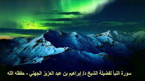 سورة النبأ من مسجد قباء صلاة العشاء ٢٣شوال١٤٤٢ لفضيلة الشيخ د/ إبراهيم الجهني - حفظه الله