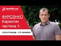 Іван Фурсенко. Карантин, податки і громади. Перший заступник голови Всеукраїнської асоціації громад