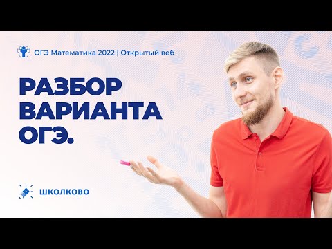 ОГЭ 2022 по математике. Разбор варианта ОГЭ из Ященко