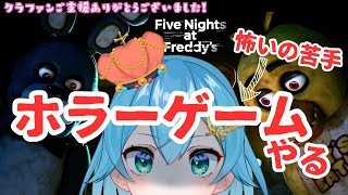 [ Five Nights at Freddy's/新人VTuber ]こわ～～いバイト！？音量注意なボラゲ配信！[ ここもの２期生/ニーアクイン ]