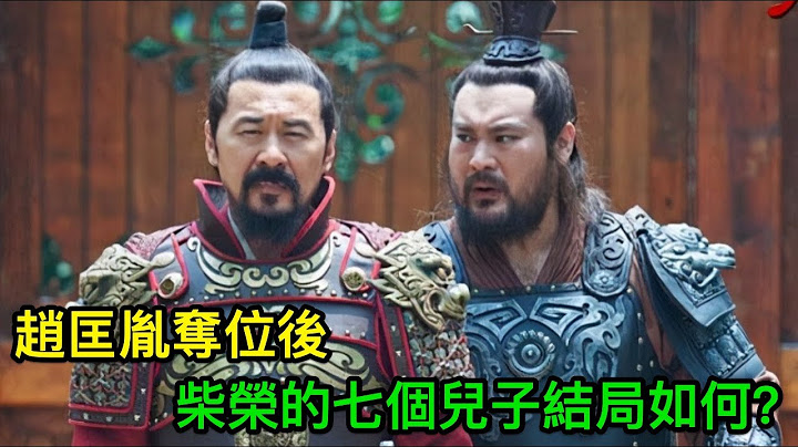 趙匡胤奪位後，柴榮的七個兒子結局如何？ - 天天要聞