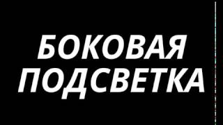 БОКОВАЯ ПОДСВЕТКА ПРИ ВКЛЮЧЕНИИ ПОВОРОТНИКА