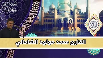 القارئ محمد مولود الشاماني تلاوة عراقيه من الآية ١ سورة المنافقون إلى الآية ١٢ من سورة التغابن