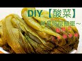 在家自制【醃酸菜】方法很簡單。How to Make Sauerkraut天然美味|口感爽脆酸芥菜变成酸菜|【秘訣就在於⋯⋯】自己醃的最安心