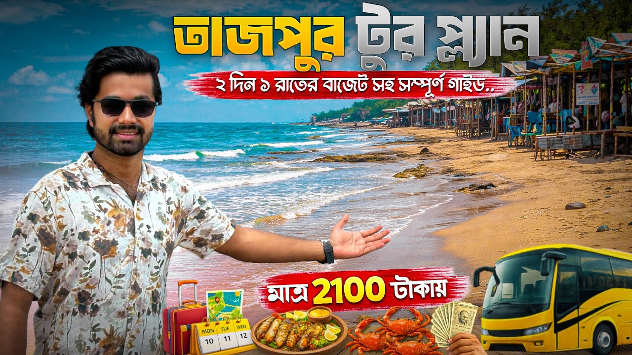Tajpur Tour Guide | Tajpur Sea Beach | Tajpur Tour Plan | Tajpur Tour From Kolkata