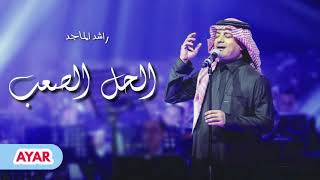 راشد الماجد -  العمر يمضي والجروح تبقى (الحل الصعب)