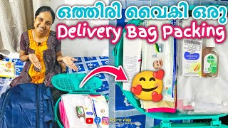 Government Hospital ലേക്കുള്ള Delivery Bag packing🥰ഇതൊക്കെ എടുക്കാൻ മറക്കലെ🥰😍