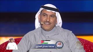 أداء الشاعر محمد حمدان العنزي | الحلقة الثامنة من الموسم التاسع - شاعر المليون