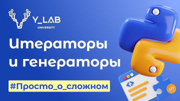 Python. Итераторы и генераторы