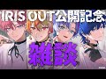 【はいはぴ‼】はぴメン集合！「IRIS OUT」歌ってみた公開直前生放送！！ #はいはぴ‼